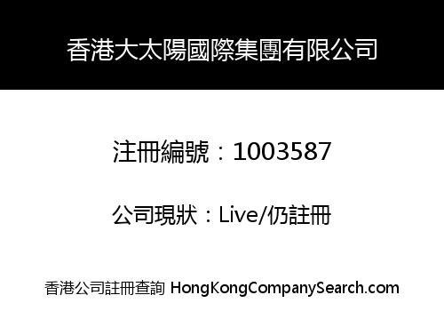 香港大太陽國際集團有限公司