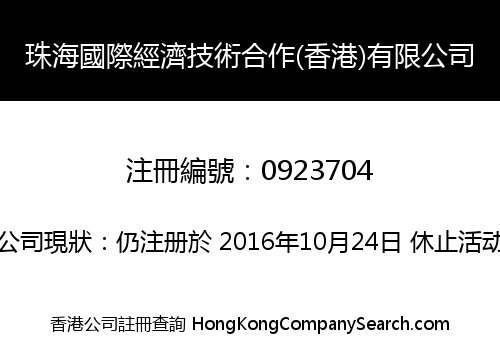 ZHUHAI INTERNATIONAL ECONOMIC & TECHNICAL COOPERATION (HONG KONG) COMPANY LIMITED