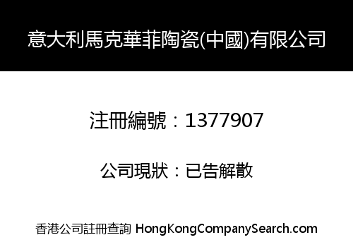 意大利馬克華菲陶瓷(中國)有限公司