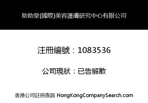 助助堂(國際)美容護膚研究中心有限公司