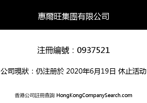 惠爾旺集團有限公司