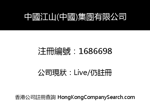 中國江山(中國)集團有限公司