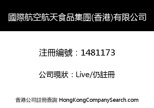 國際航空航天食品集團(香港)有限公司
