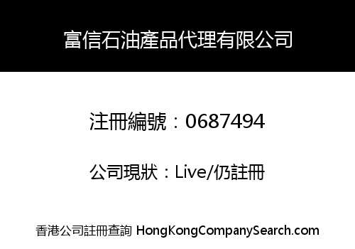 富信石油產品代理有限公司