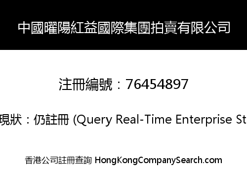 China Yaoyang Hongyi International Group Auction Co., Limited