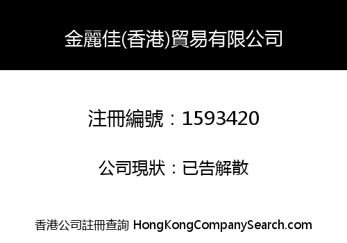 JINLIJIA (HONGKONG) TRADE CO., LIMITED