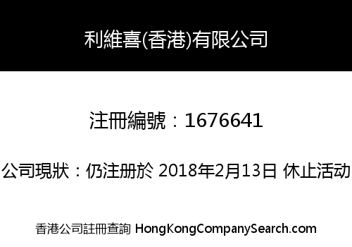利維喜(香港)有限公司