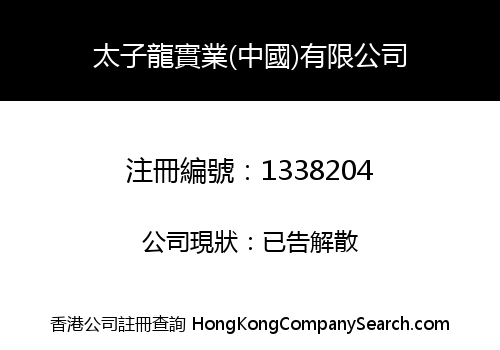 太子龍實業(中國)有限公司
