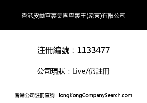 香港皮爾查裏集團查裏王(遠東)有限公司