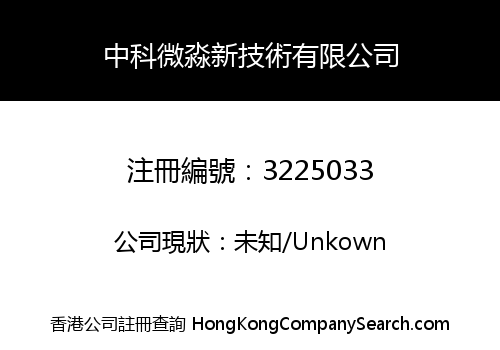 中科微淼新技術有限公司