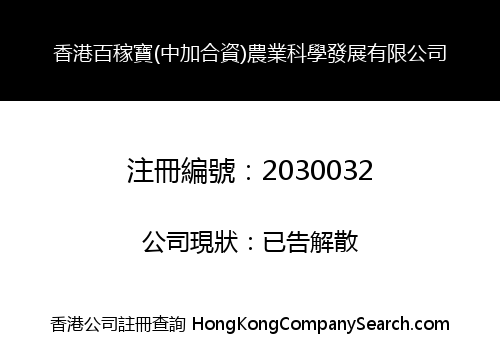 HK BJB (Zhongjia Joint-Venture) Agriculture Science Development Co., Limited