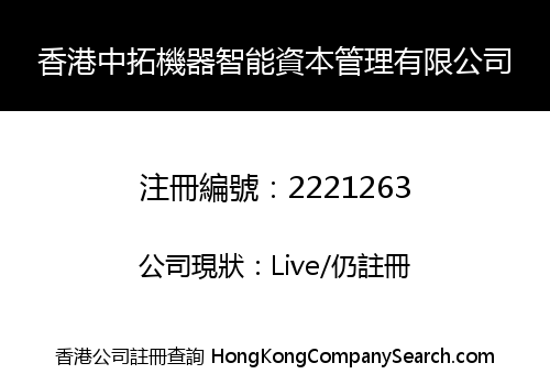 香港中拓機器智能資本管理有限公司