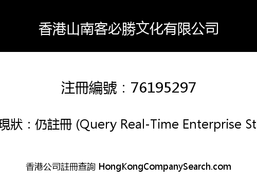 Hong Kong Shannanke Bisheng Culture Co., Limited