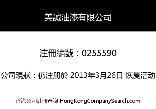 美誠油漆有限公司