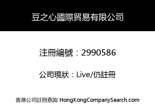 豆之心國際貿易有限公司