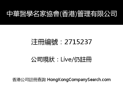 Chinese Medical Experts Association(HK)Management Company Limited
