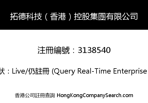 拓德科技（香港）控股集團有限公司