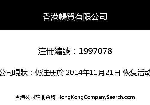 香港暢貿有限公司