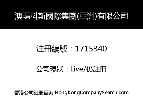 澳瑪科斯國際集團(亞洲)有限公司