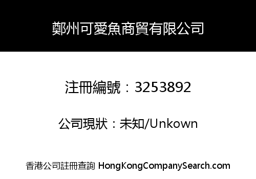 鄭州可愛魚商貿有限公司
