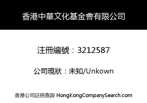 香港中華文化基金會有限公司