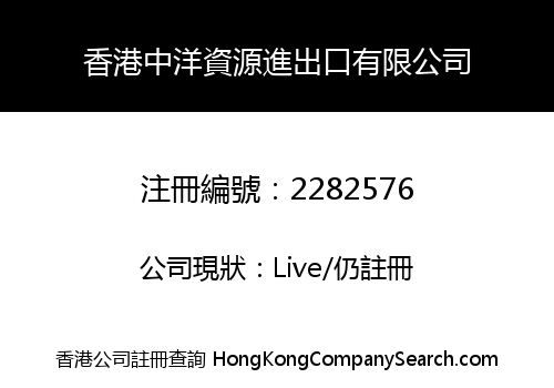 HK ZHONGYANG RESOURCES IMPORT & EXPORT LIMITED