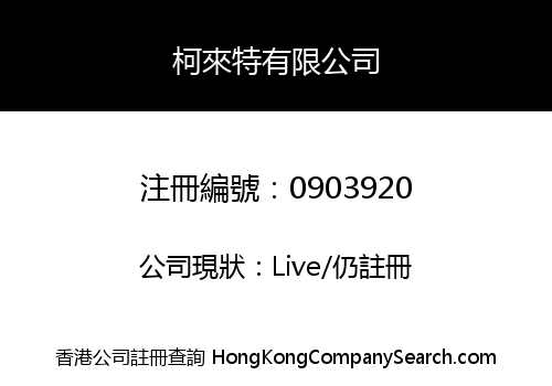 柯來特有限公司