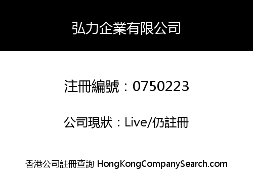 弘力企業有限公司