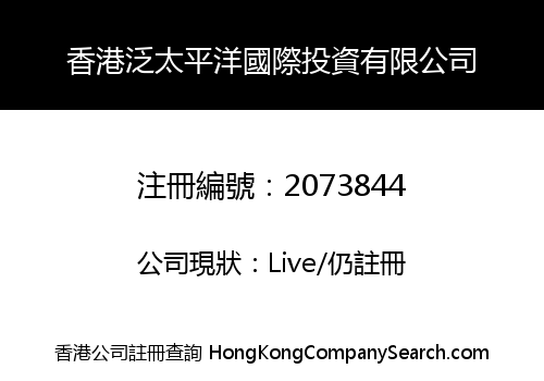 香港泛太平洋國際投資有限公司