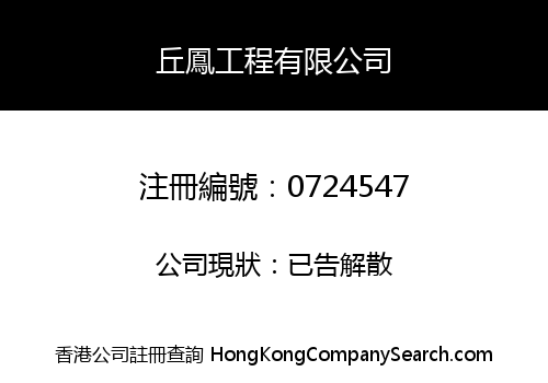 YAU FUNG ENGINEERING COMPANY LIMITED