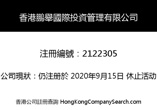 香港鵬舉國際投資管理有限公司
