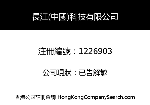 長江(中國)科技有限公司