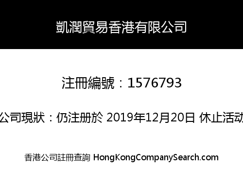 凱潤貿易香港有限公司
