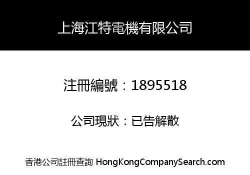 上海江特電機有限公司