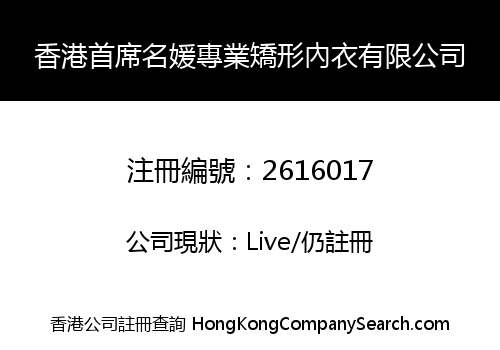 香港首席名媛專業矯形內衣有限公司