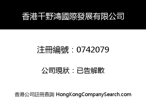 HONG KONG QIANYEHONG INTERNATIONAL DEVELOPMENT LIMITED