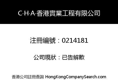 C‧H‧A‧香港實業工程有限公司
