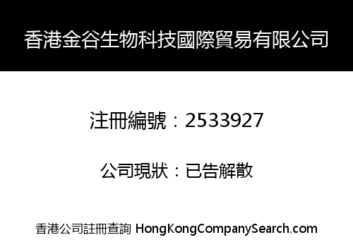 香港金谷生物科技國際貿易有限公司