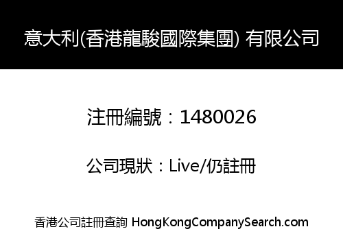 ITALY (HONG KONG LONGJUN INTERNATIONAL HOLDING) LIMITED