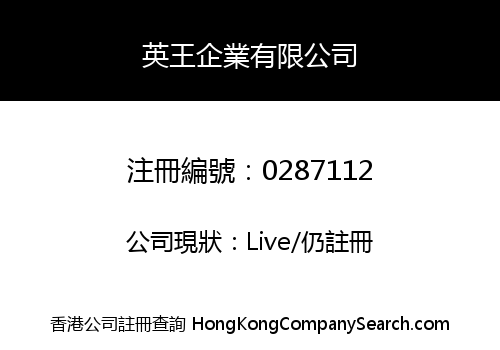 英王企業有限公司