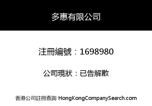 多惠有限公司
