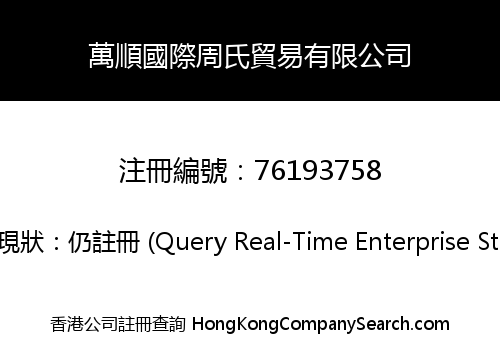 萬順國際周氏貿易有限公司