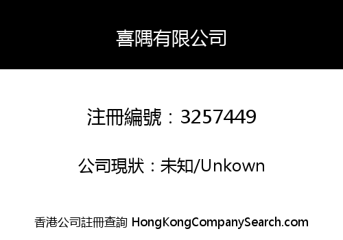 喜隅有限公司