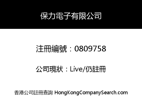 保力電子有限公司