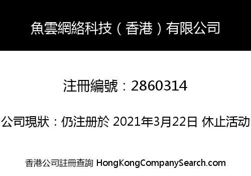 魚雲網絡科技（香港）有限公司