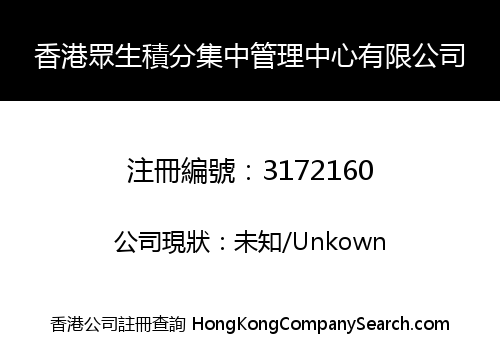 香港眾生積分集中管理中心有限公司