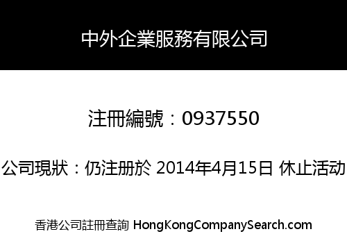 中外企業服務有限公司