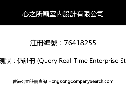 心之所願室內設計有限公司