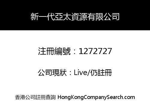 NEW ASIA SOURCING (HK) LIMITED