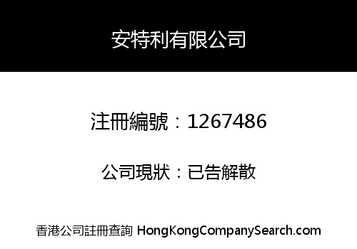 安特利有限公司